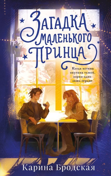 Обложка книги «Загадка Маленького принца» — Бродская Карина Игоревна, ISBN 9785042168208
