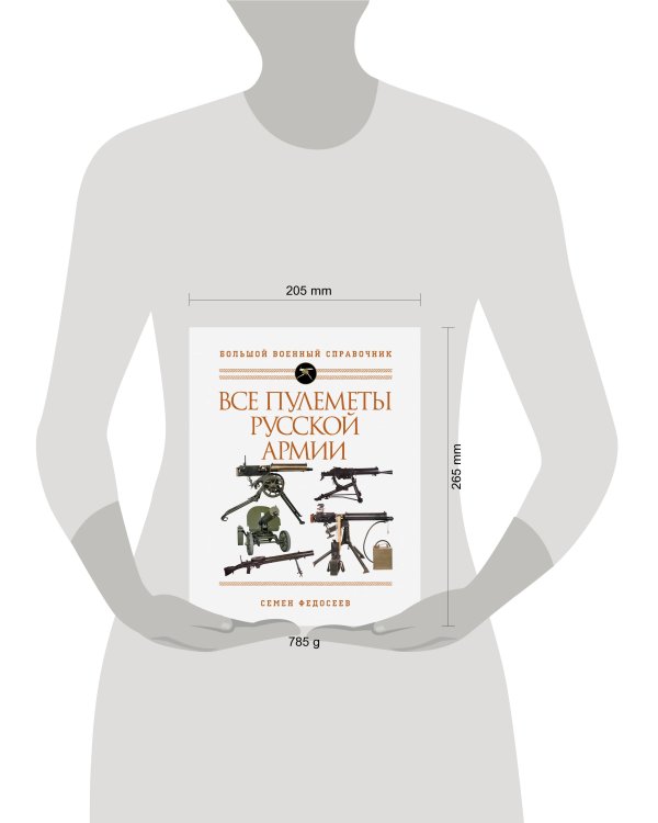 Все пулеметы Русской армии. Самая полная энциклопедия