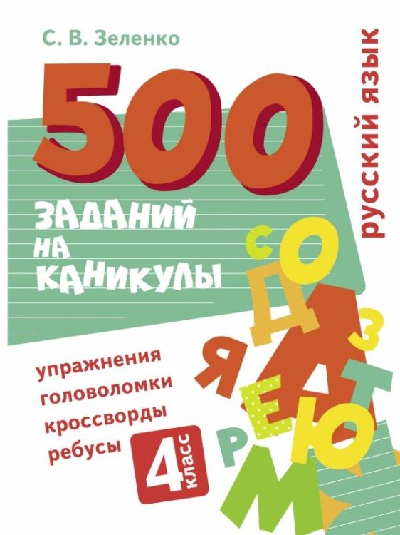 500 заданий на каникулы (Стрекоза) 500 заданий на каникулы. Русский язык. Упражнения, головоломки, ребусы, кроссворды 4 кл.