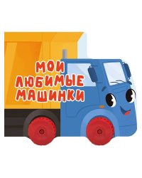 ЦК С КОЛЁСИКАМИ. МОИ ЛЮБИМЫЕ МАШИНКИ