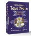 Сакральное Таро Уэйта. Магическая рубашка карт