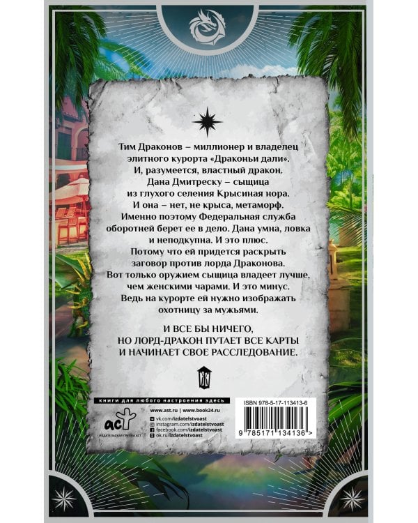 Спасти Драконова, или В отпуск по работе