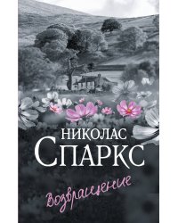 Возвращение