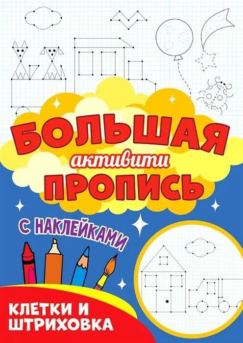 Большая активити пропись. Клетка и штриховка