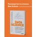 Разберись в Data Science. Как освоить науку о данных и научиться думать как эксперт
