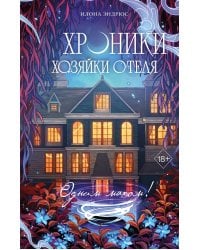 Хроники хозяйки отеля. Одним махом! (#3)