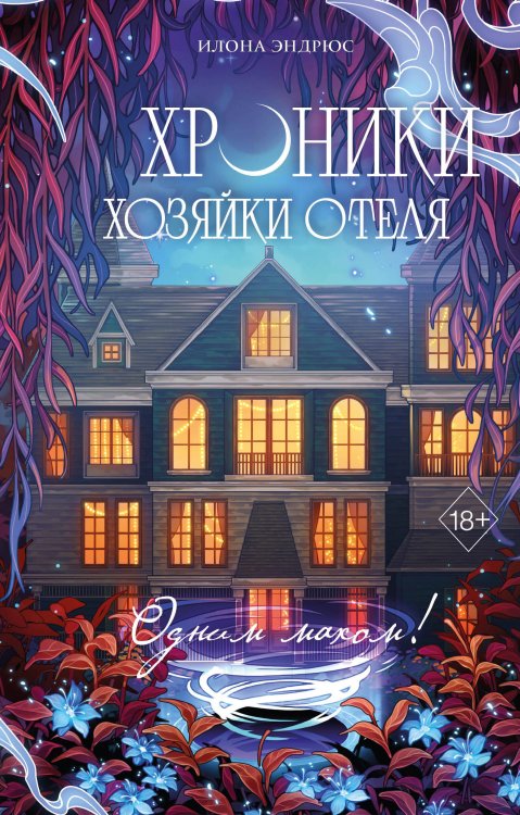 Обложка книги «Хроники хозяйки отеля. Одним махом! (#3)» — Эндрюс Илона, ISBN 9785042153853