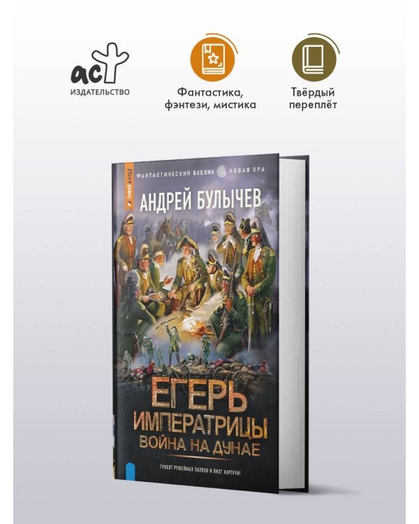 Егерь Императрицы. Война на Дунае