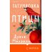 Татуировка птицы