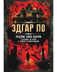 Падение дома Ашеров. Страшные истории о тайнах и воображении