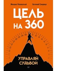 Цель на 360. Управляй судьбой