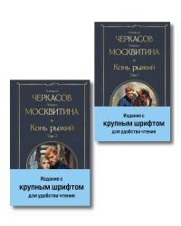 Конь рыжий (комплект из 2 книг)