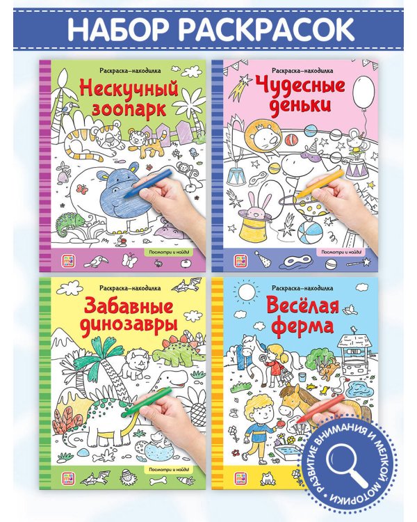 Раскраски-находилки. Нескучный зоопарк