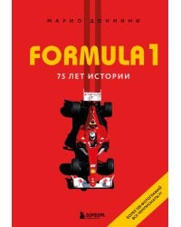 FORMULA 1. 75 лет "Королеве автоспорта"