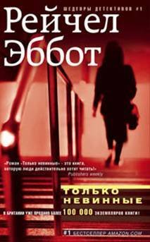 Шедевры дектива №1 (Центрполиграф) Только невинные