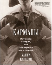 Карманы. Интимная история, или Как держать все в секрете