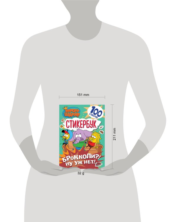 Король Шакир. Стикербук. Брокколи?! Ну уж нет!