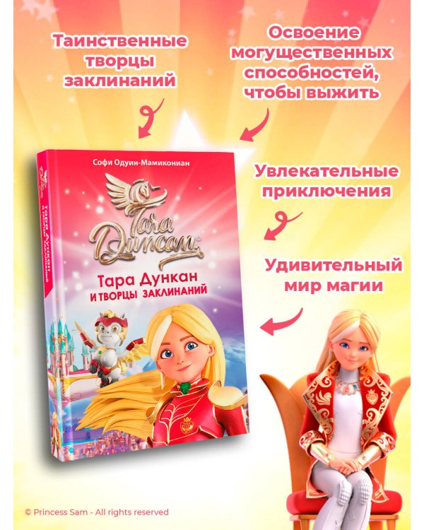 Тара Дункан и Творцы заклинаний