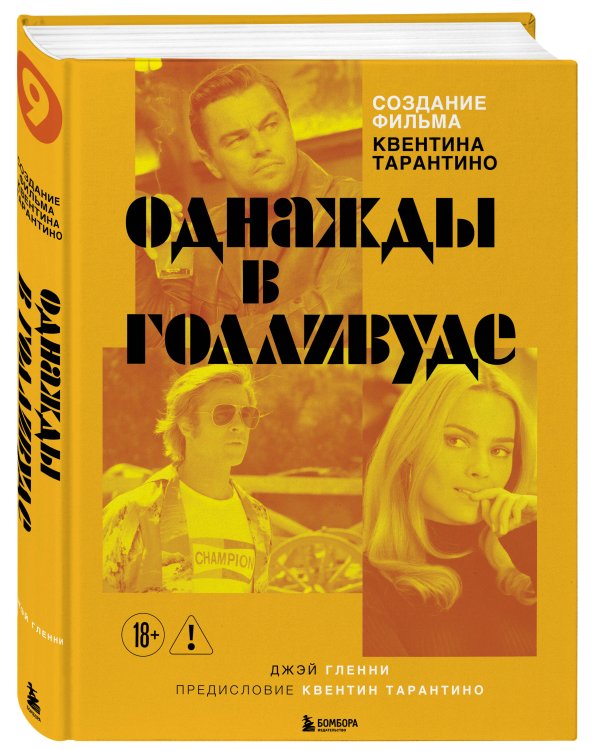 Создание фильма Квентина Тарантино «Однажды... в Голливуде»