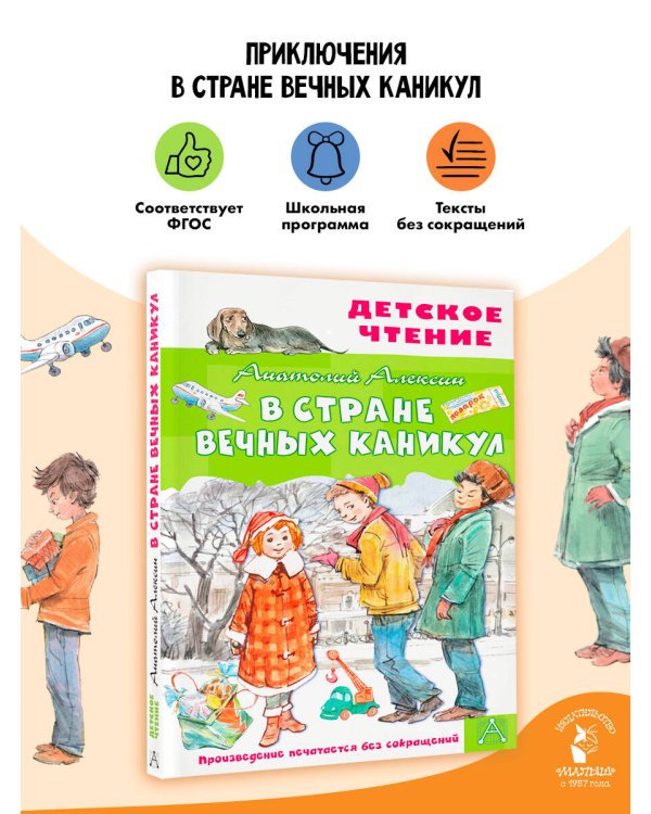 В Стране Вечных Каникул