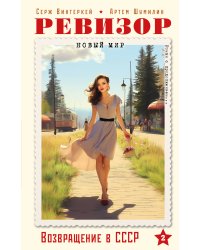 Ревизор. Возвращение в СССР. Часть 2