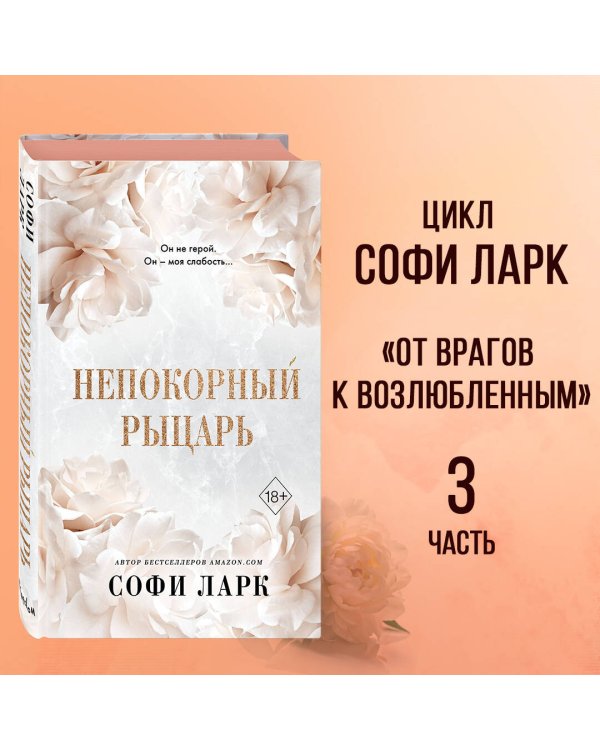 Непокорный рыцарь (#3)