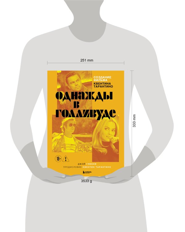 Создание фильма Квентина Тарантино «Однажды... в Голливуде»