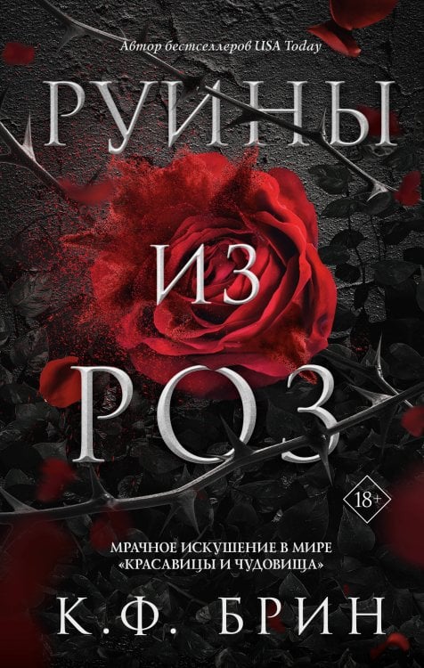 Руины из роз