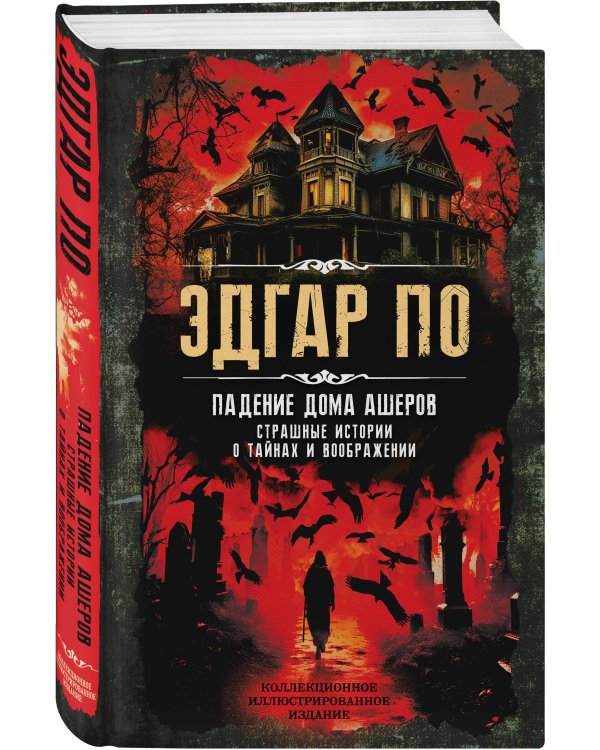 Падение дома Ашеров. Страшные истории о тайнах и воображении