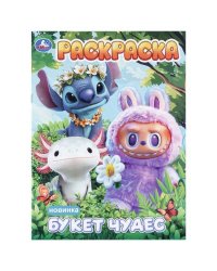 Букет чудес. Раскраска. 214х290 мм. Скрепка. 16 стр. Умка в кор.50шт