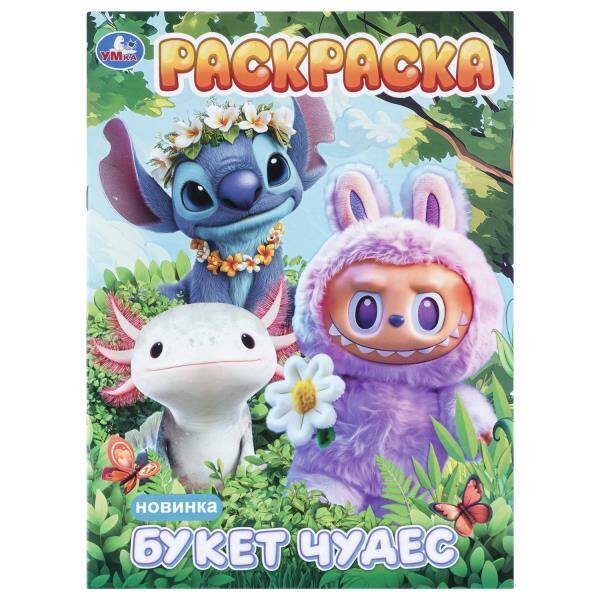 Обложка книги «Букет чудес. Раскраска. 214х290 мм. Скрепка. 16 стр. Умка в кор.50шт», ISBN 9785506114819