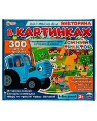 Синий Трактор. Викторина в картинках.Настольная игра.300 карточек с вопросами. Умные игры.в кор.10шт