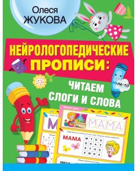 Нейрологопедические прописи: читаем слоги и слова