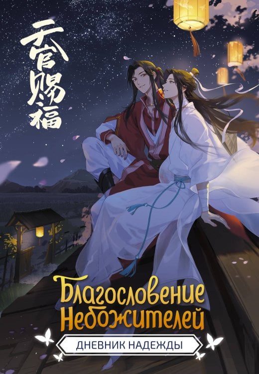 Благословение небожителей Благословение небожителей. Дневник надежды