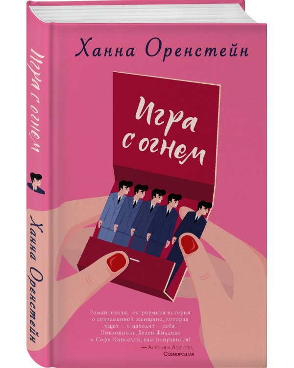 Игра с огнем