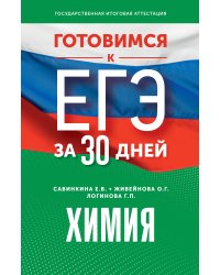 Готовимся к ЕГЭ за 30 дней. Химия