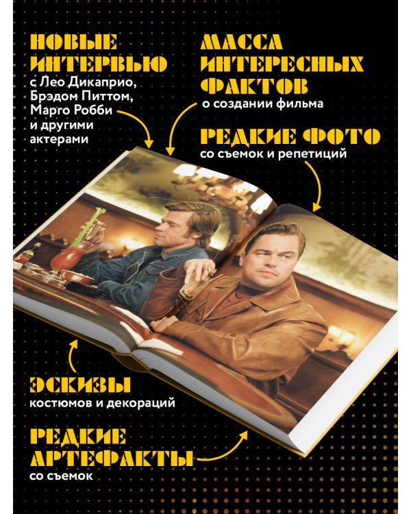 Создание фильма Квентина Тарантино «Однажды... в Голливуде»