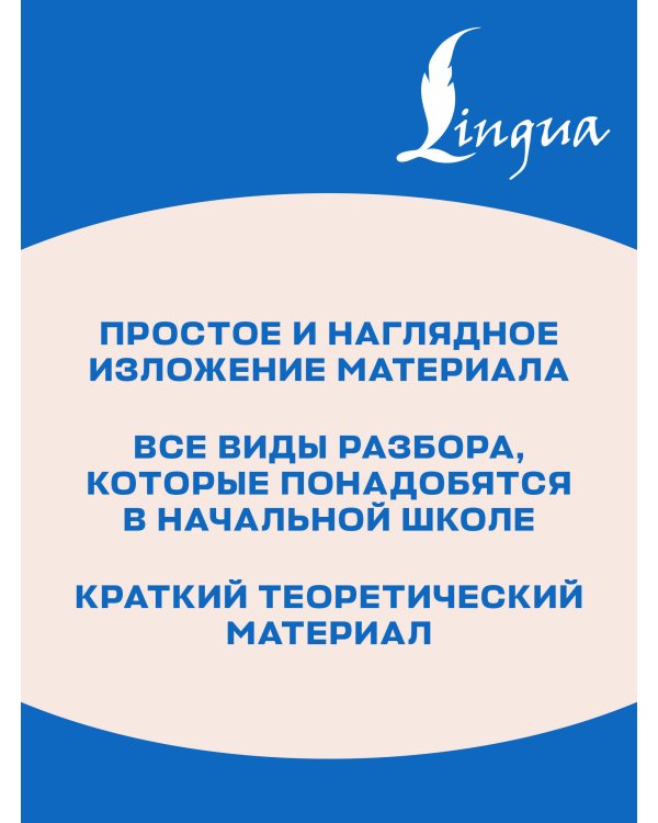 Дополнительное изображение книги «Схемы по русскому языку. Все виды разбора. 1-4 классы»