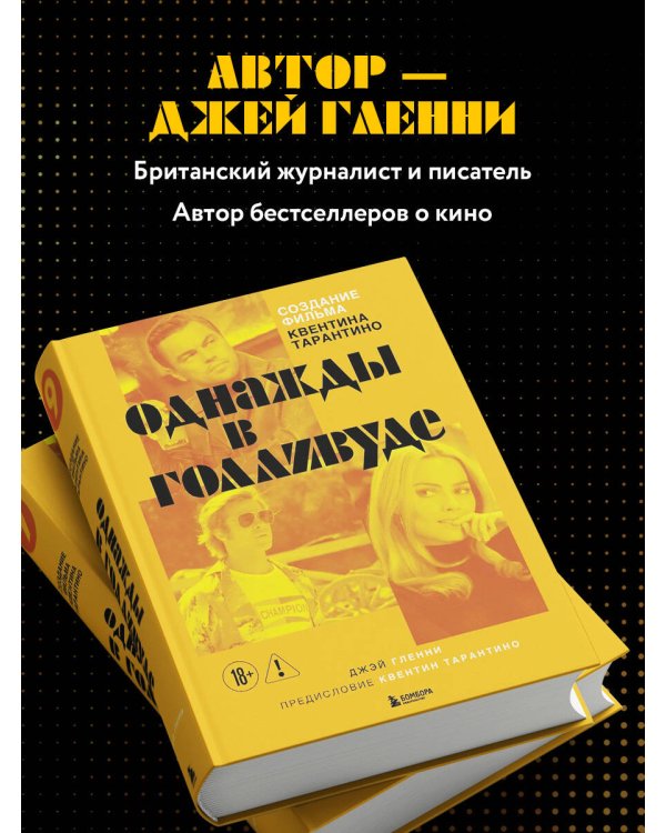 Создание фильма Квентина Тарантино «Однажды... в Голливуде»