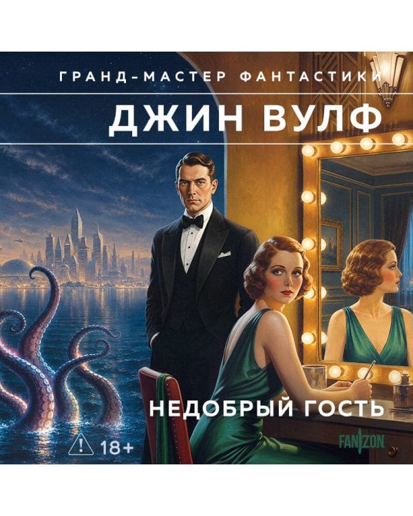 Дополнительное изображение книги «Недобрый гость»