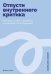 Обложка книги «Отпусти внутреннего критика: Отношусь к себе с добротой, пониманием и состраданием» — Хилл Дайана, ISBN 9785961498127