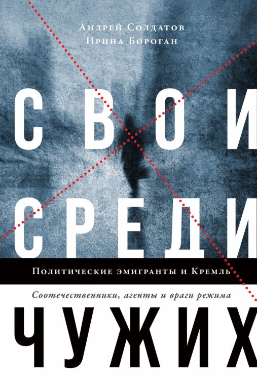 Обложка книги «Свои среди чужих. Политические эмигранты и Кремль: Соотечественники, агенты и враги режима», ISBN 9785961438499