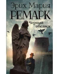 Черный обелиск