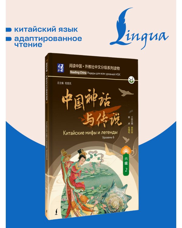 Дополнительное изображение книги «Китайские мифы и легенды. Уровень 6»
