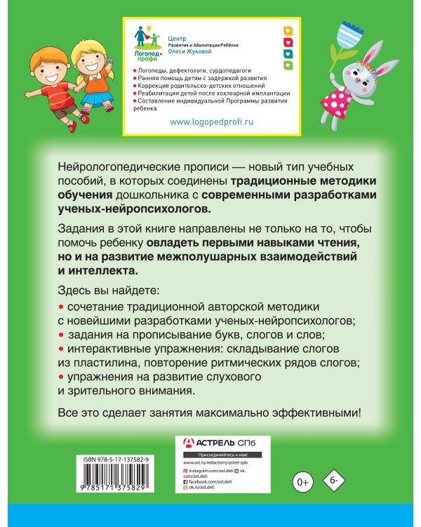Нейрологопедические прописи: читаем слоги и слова