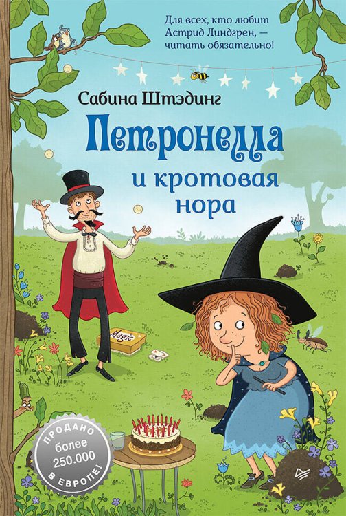 Вы и ваш ребенок Петронелла и кротовая нора