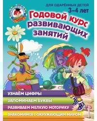 Годовой курс развивающих занятий: для детей 3-4 лет