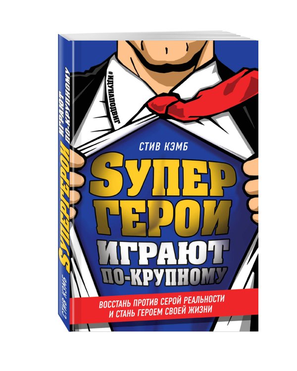 Супергерои играют по-крупному. Восстань против серой реальности и стань героем своей жизни