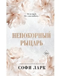 Непокорный рыцарь (#3)