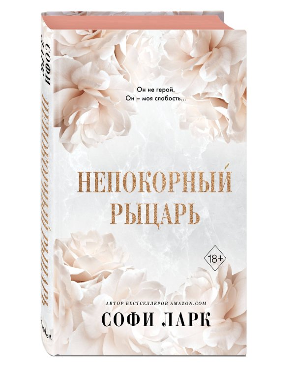 Непокорный рыцарь (#3)